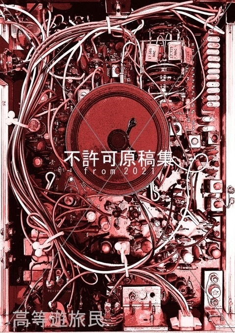 不許可原稿集from2021