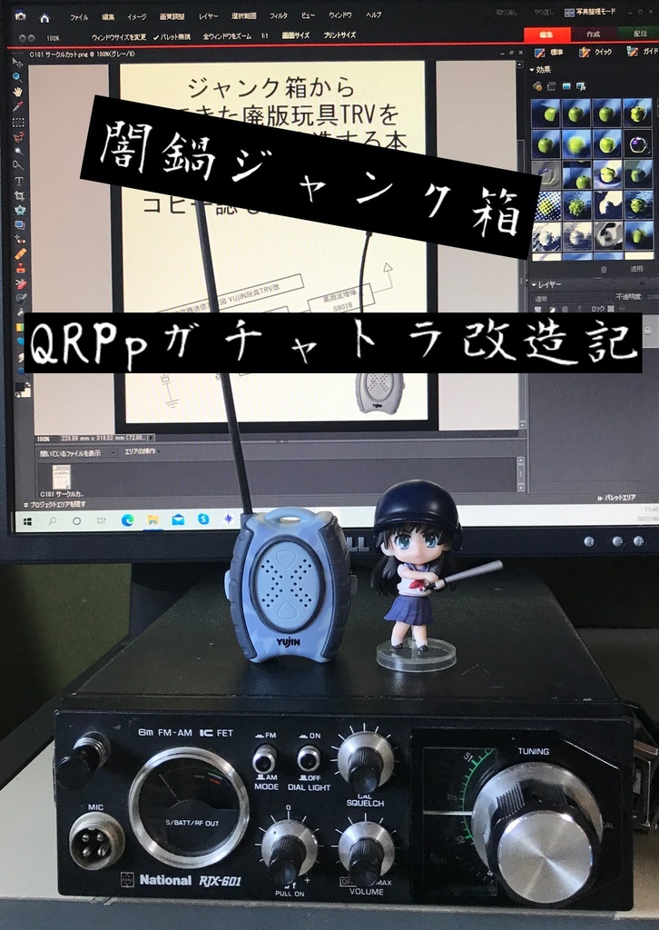 闇鍋ジャンク箱 QRPpガチャトラ改造記