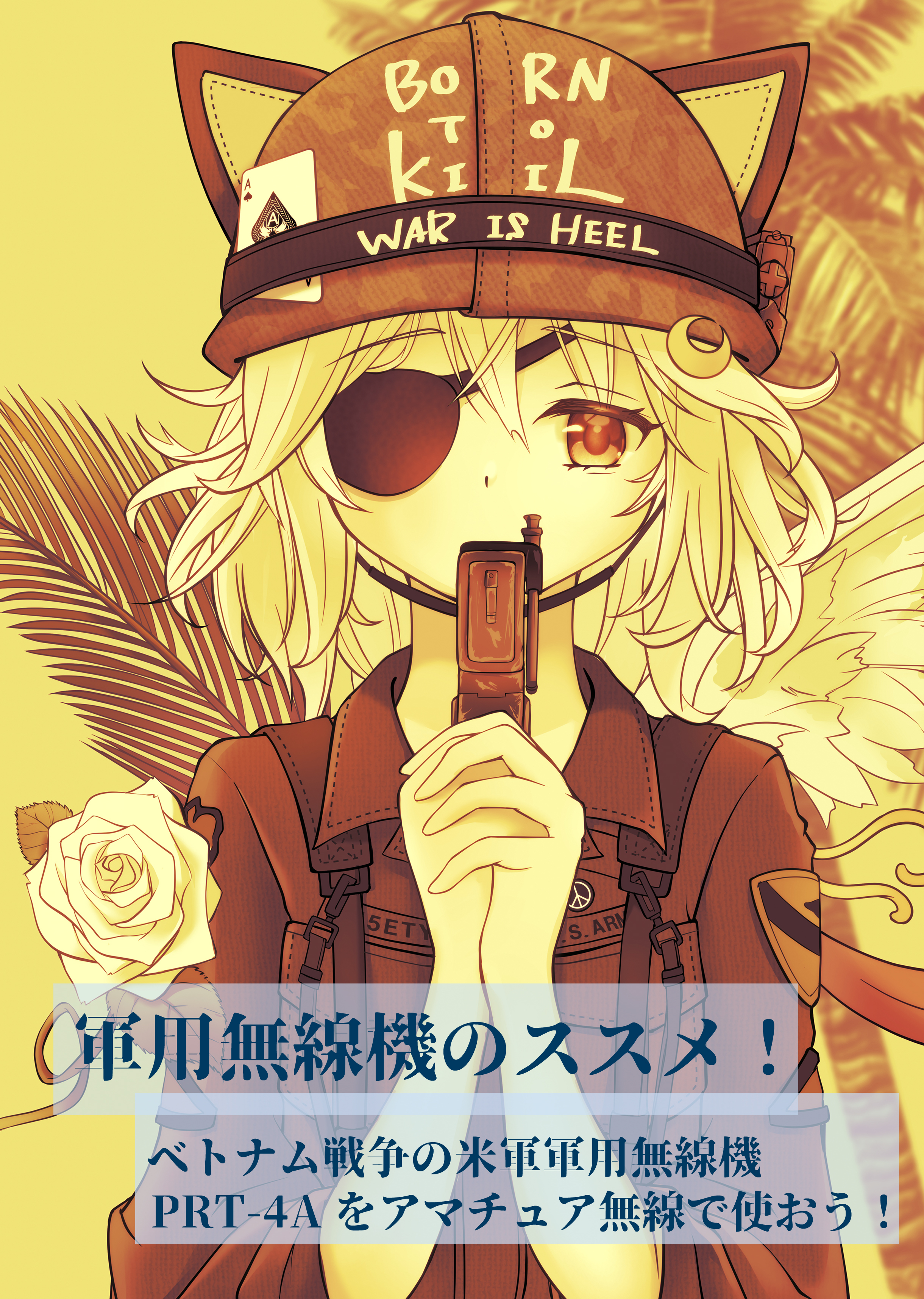 軍用無線機のススメ!