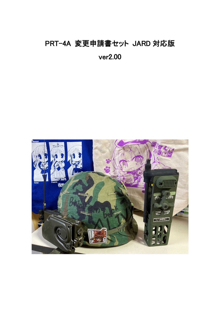 PRT-4A 変更申請書セット JARD版記入例 ver2.00