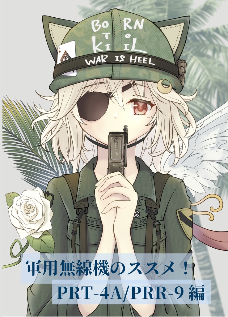 軍用無線機のススメ！PRT-4A・PRR-9編 （特価品）