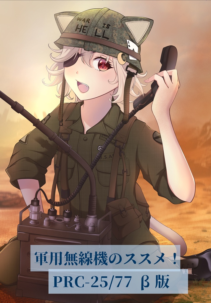 軍用無線機のススメ！PRC-25/77 β版