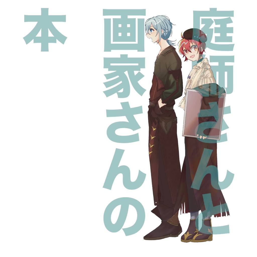 画家さんと庭師さんの本
