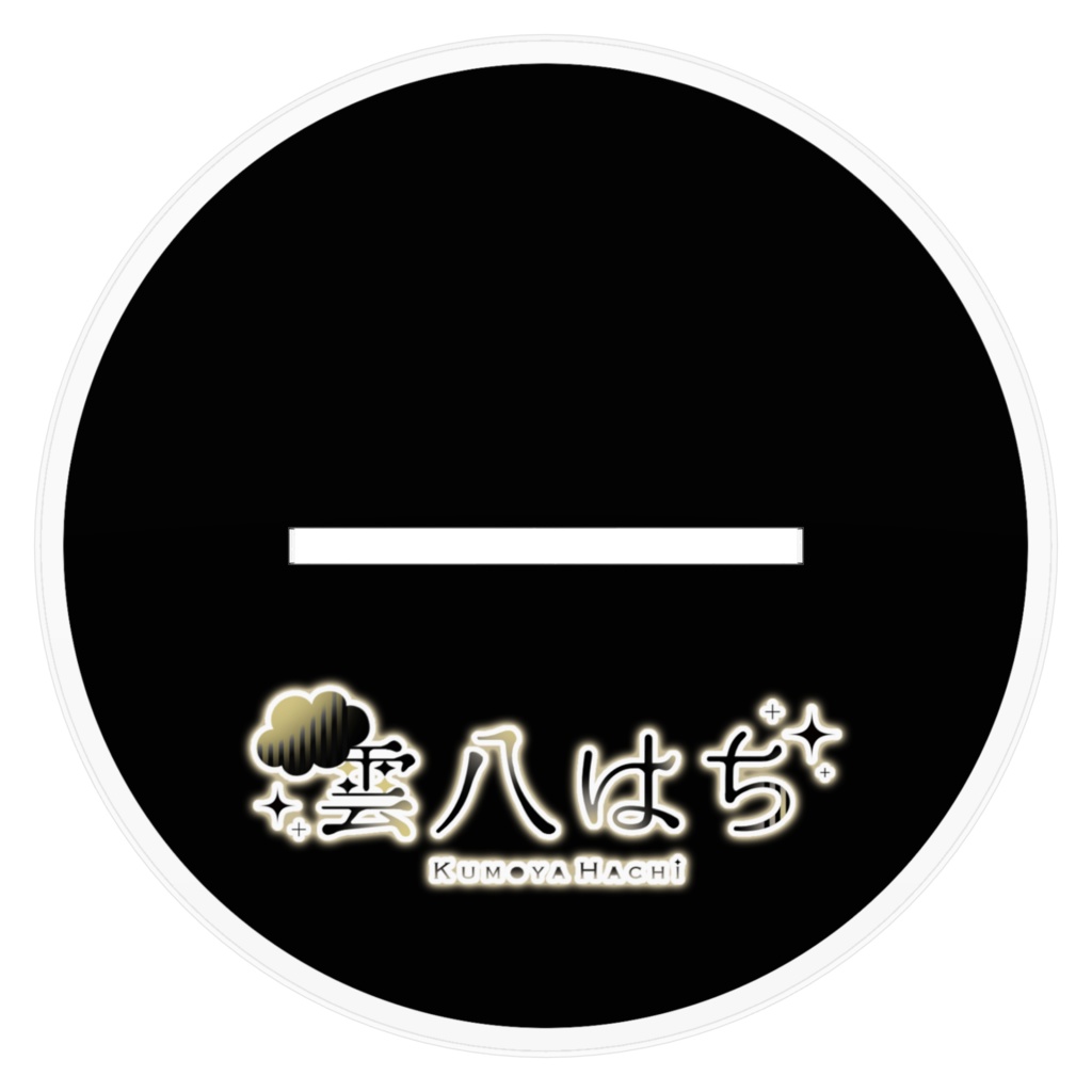 雲八はちアクリルスタンド