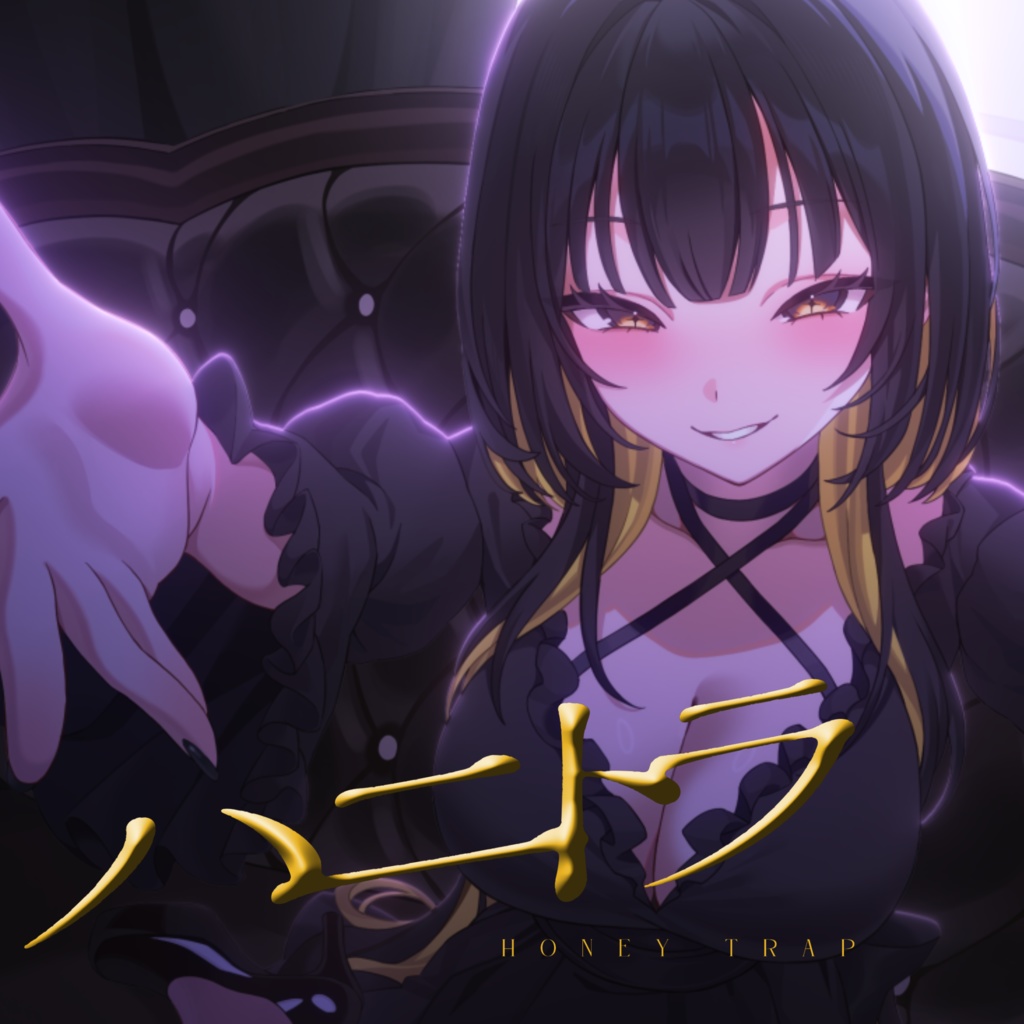 ハニトラ / 雲八はち【オリジナル曲】