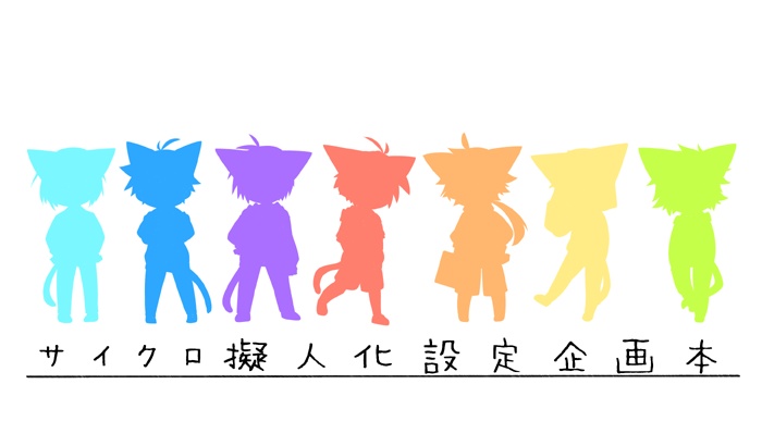 サイクロ擬人化設定企画本