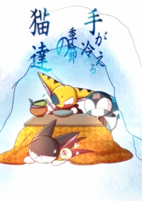 手が冷える季節の猫達