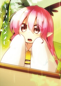 キョウハアメノヒ