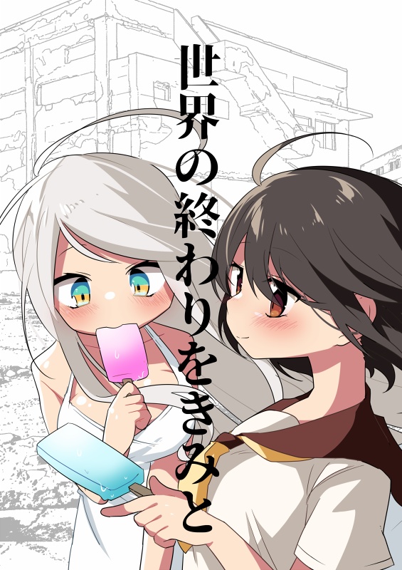 【DL販売】世界の終わりをきみと