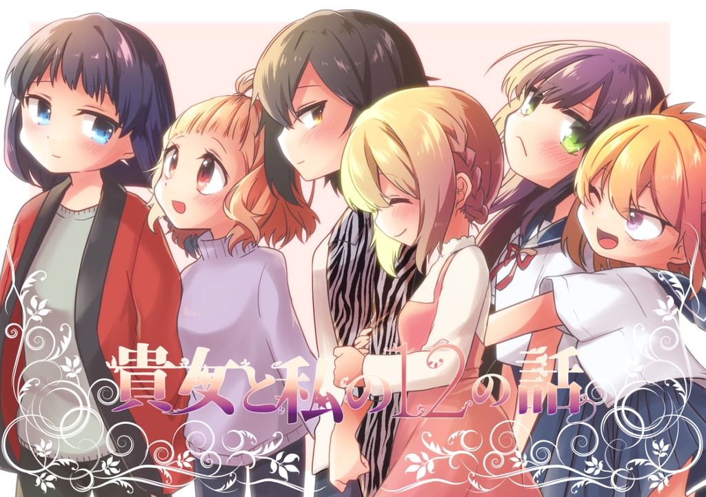 【合同誌】「貴女と私の12の話」