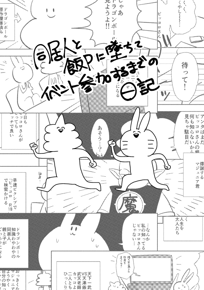 【委託】「同居人と飯Pに堕ちてイベント参加するまでの本」