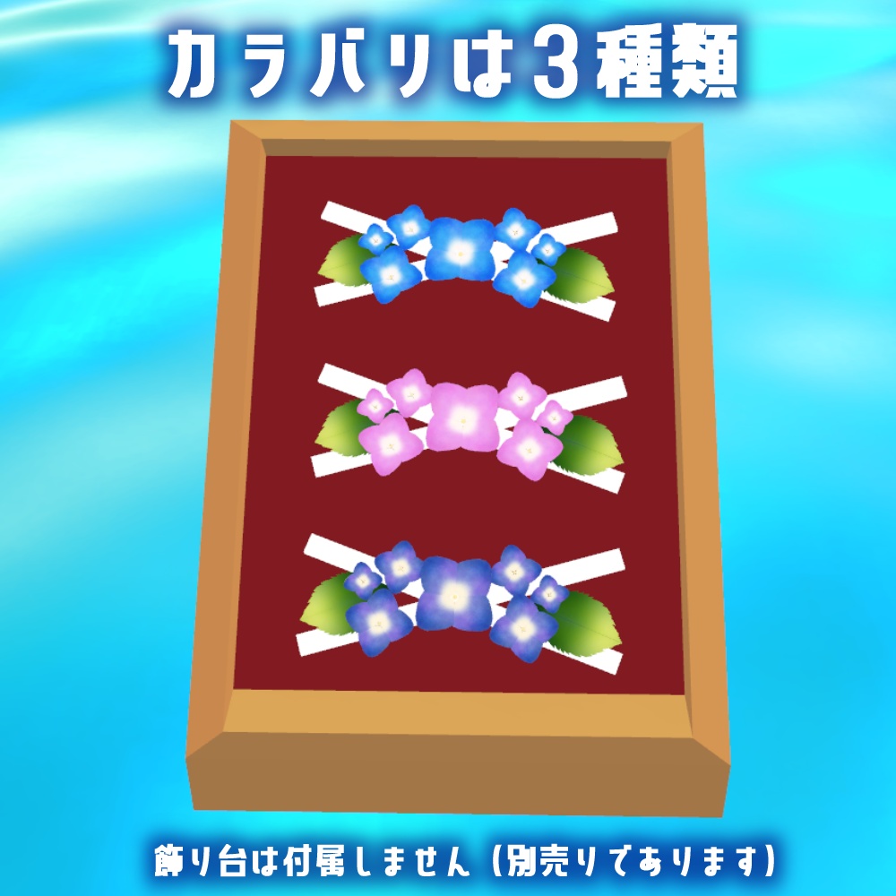 【VRChat用】紫陽花ヘアピン