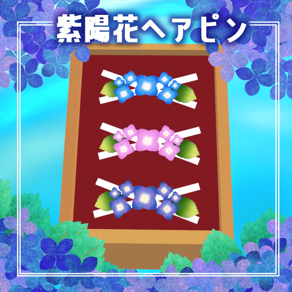 【VRChat用】紫陽花ヘアピン