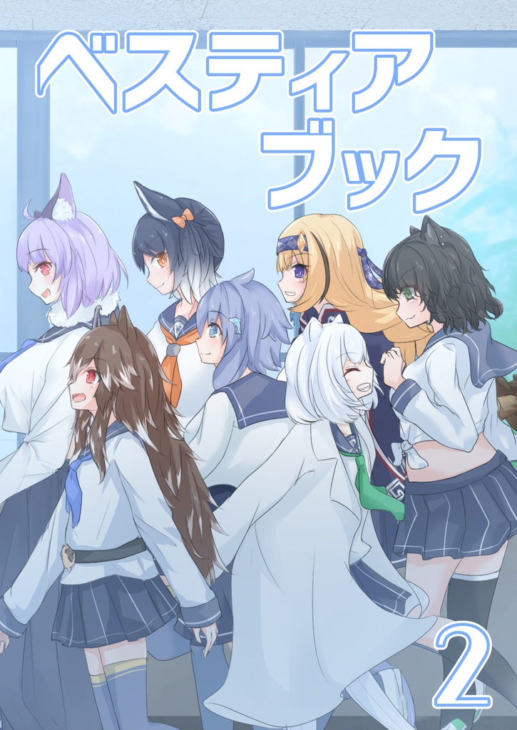 【コミケ100】ベスティアブック2