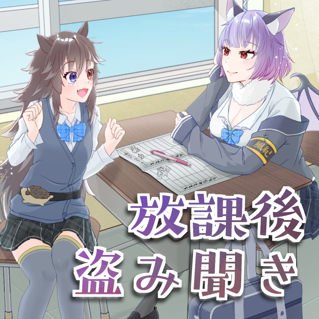 【るしえる】放課後盗み聞きボイス【3周年記念】