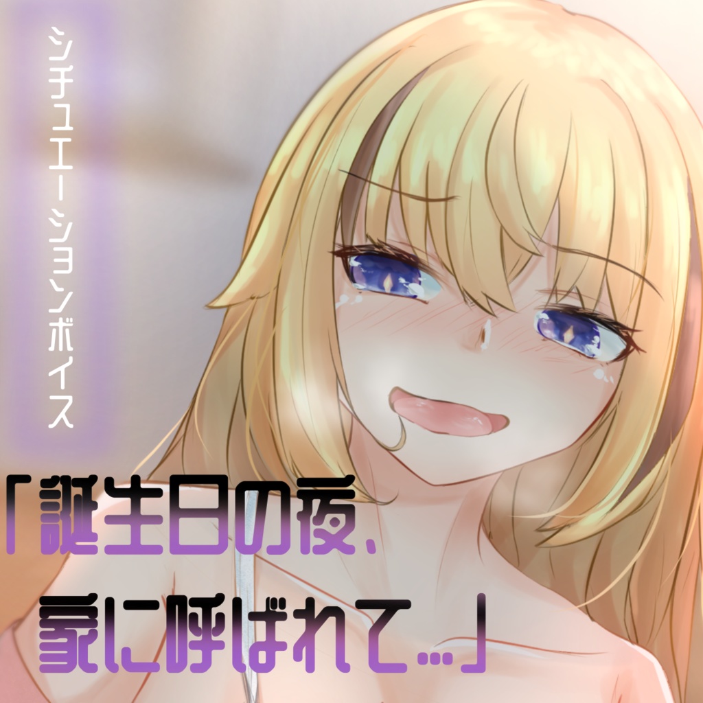 神亥ネウ【誕生日記念 シチュエーションボイス】☆全年齢向け