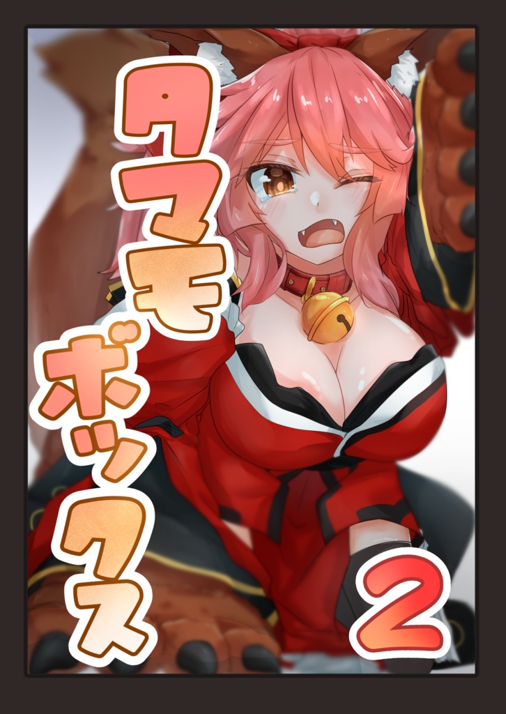タマモボックス2
