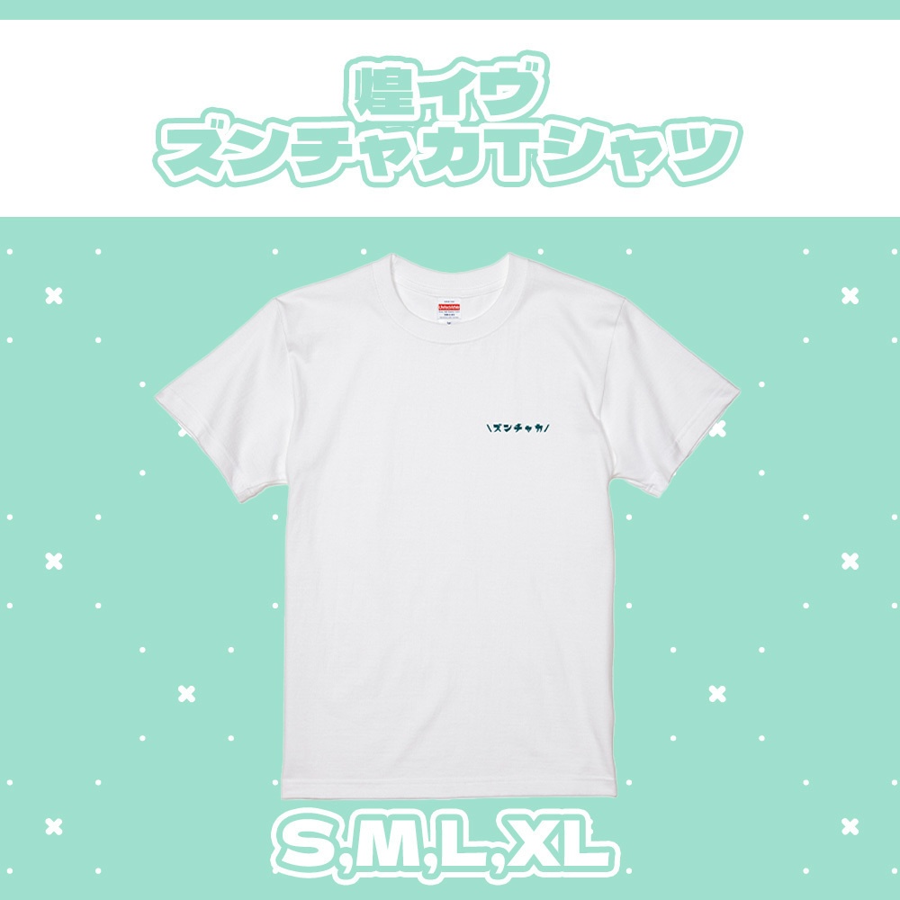 ズンチャカTシャツ