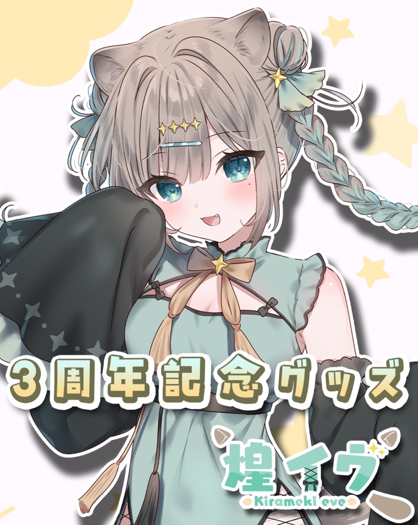 煌イヴ　3周年記念グッズ