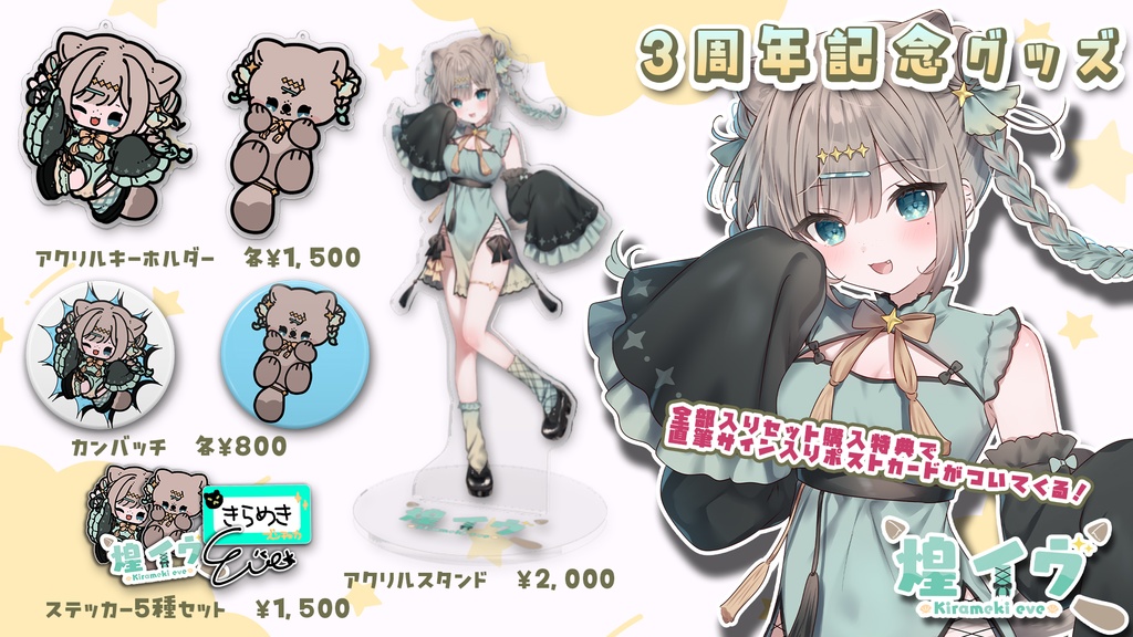 煌イヴ 3周年記念グッズ