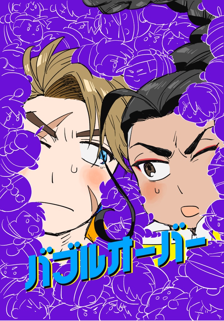 バブルオーバー