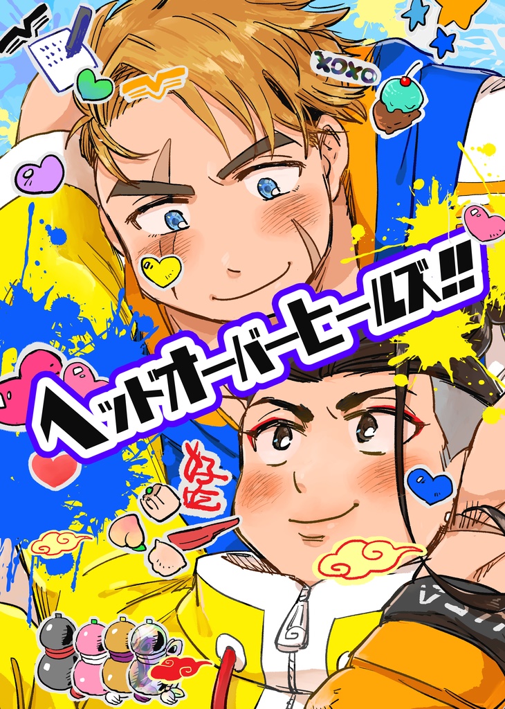 ヘッドオーバーヒールズ！！
