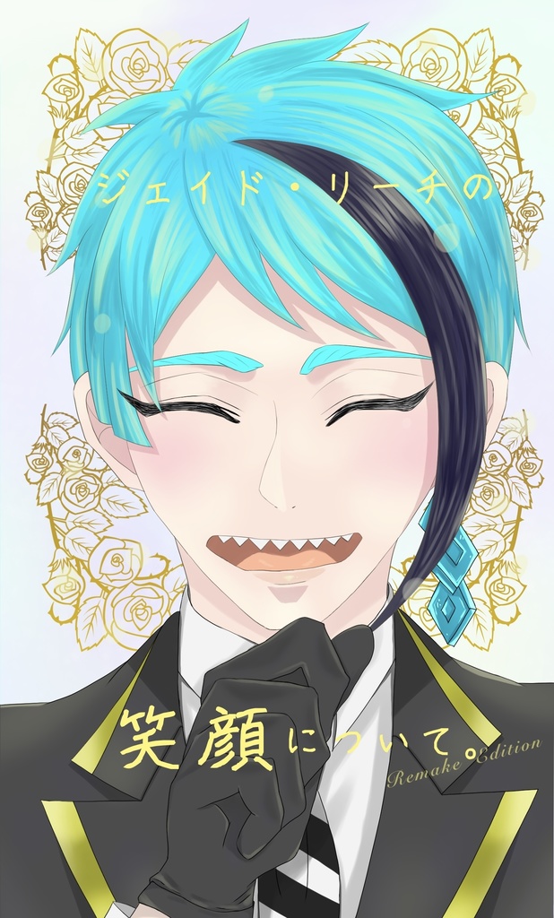 ジェイド・リーチの笑顔について。