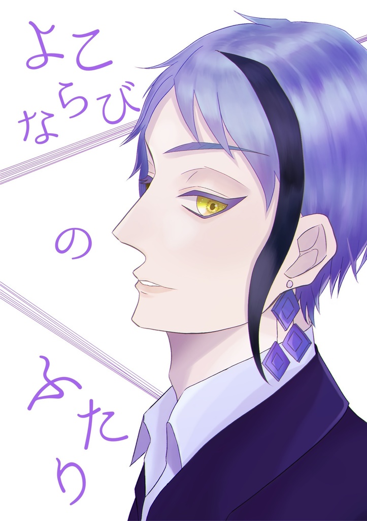 よこならび の ふたり