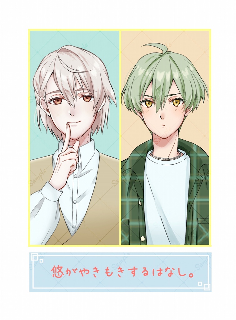 【巳悠】悠がやきもきするはなし。