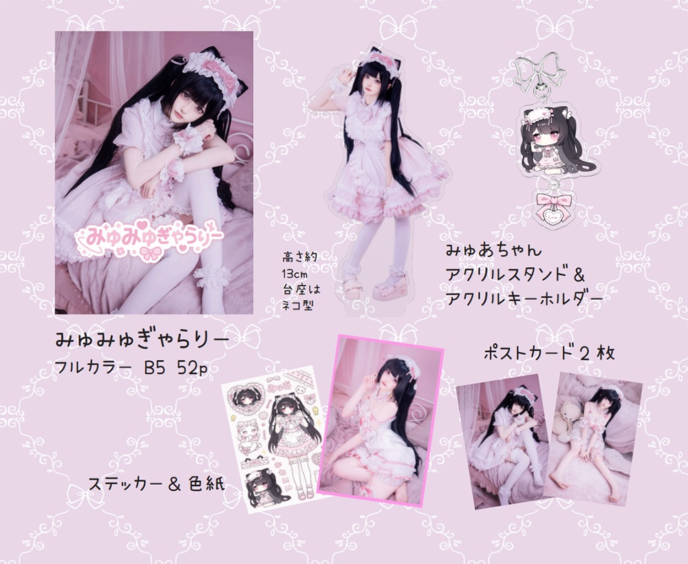 C107みゅあちゃんセット