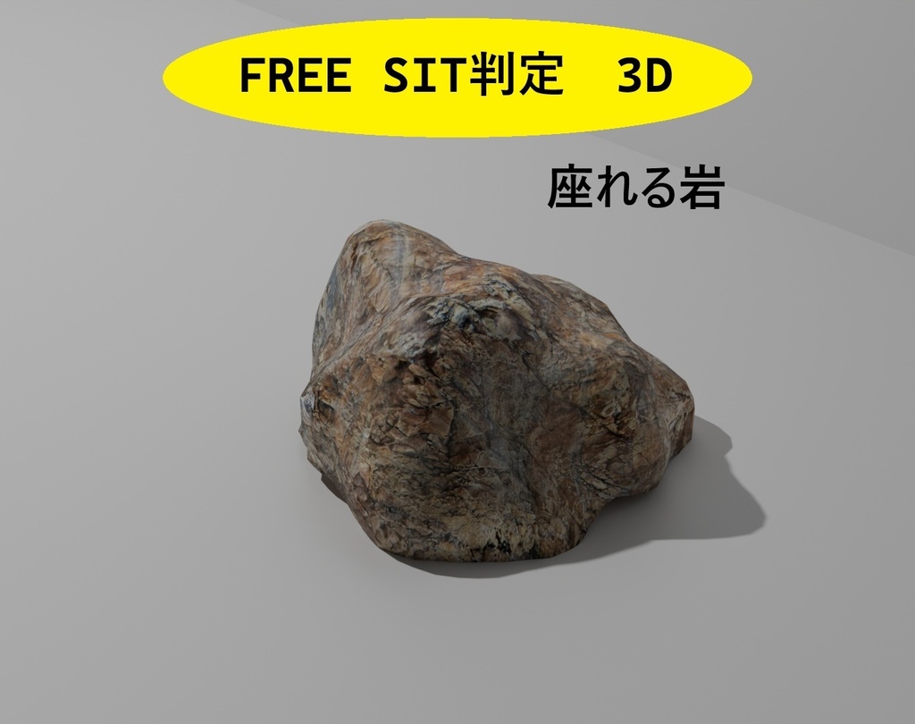 フリー有 応援版 VRchat可 岩 低ポリゴン