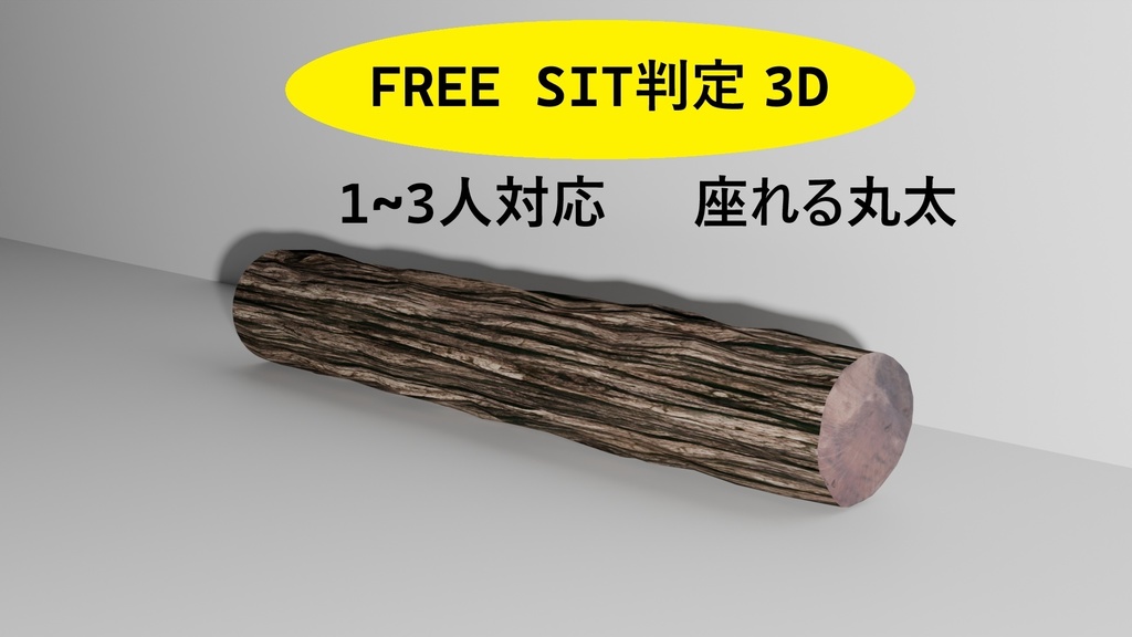 フリー有 VRchat可 複数座れる丸太 低ポリゴン