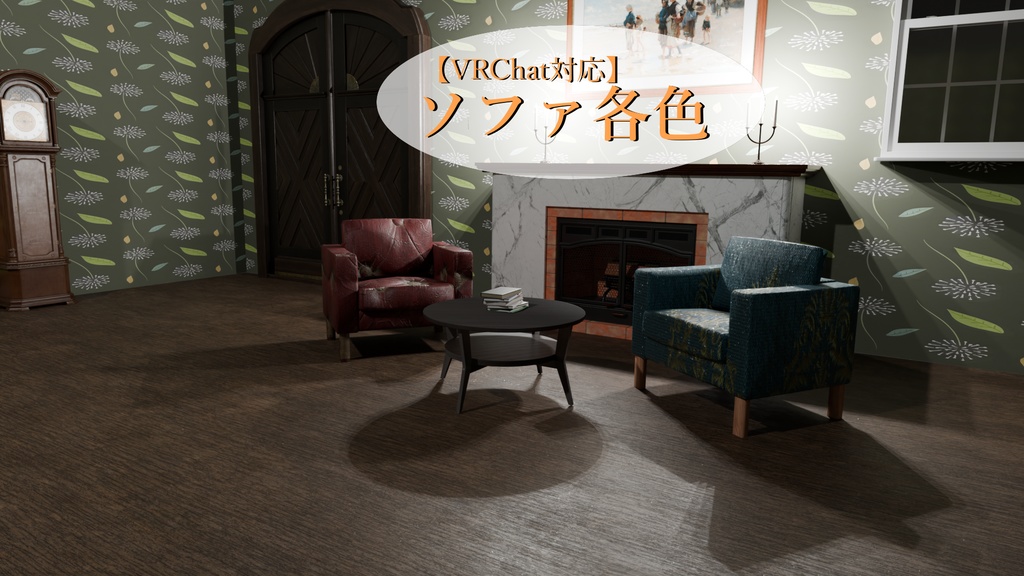 【VRC】座れる各色ソファ単色10色セット（低ポリゴン）