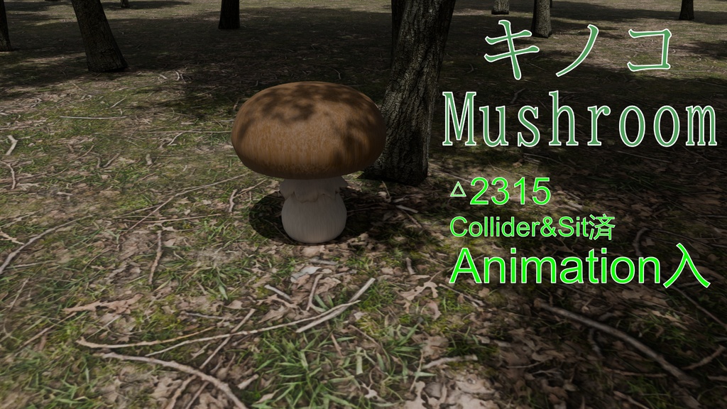 【VRC】低ポリ座れる｢ゆれるキノコ｣【各色】Mushroom