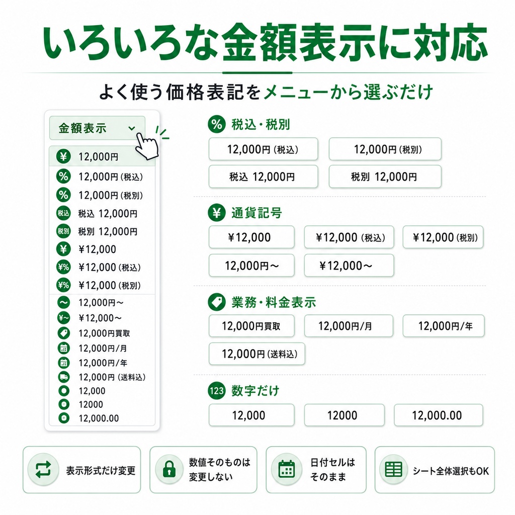 Excel 金額表示切り替えツール|円・税込・¥・~をワンクリック変換