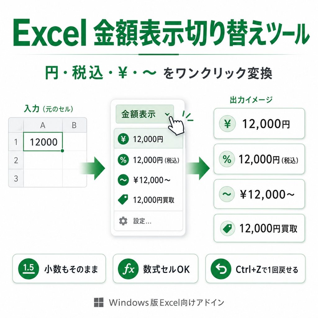 Excel 金額表示切り替えツール｜円・税込・¥・～をワンクリック変換