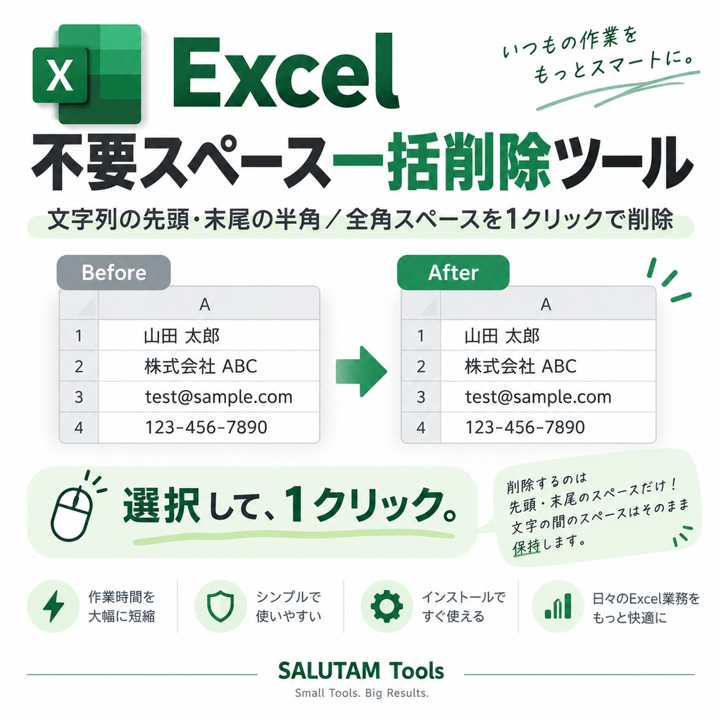 Excel 不要スペース一括削除ツール