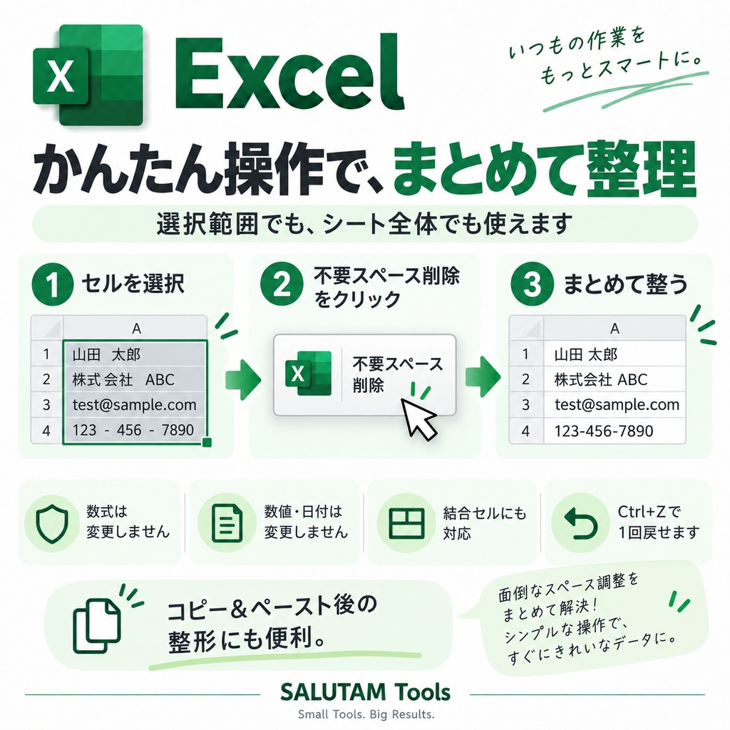 Excel 不要スペース一括削除ツール