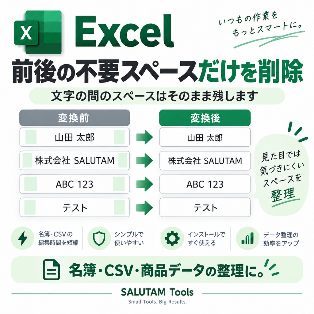 Excel 不要スペース一括削除ツール