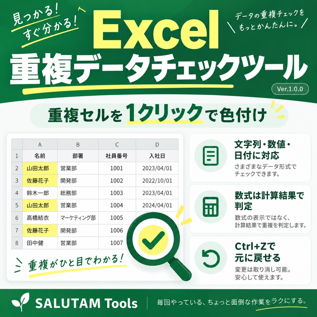 Excel 重複データチェックツール｜重複セルを1クリックで色付け