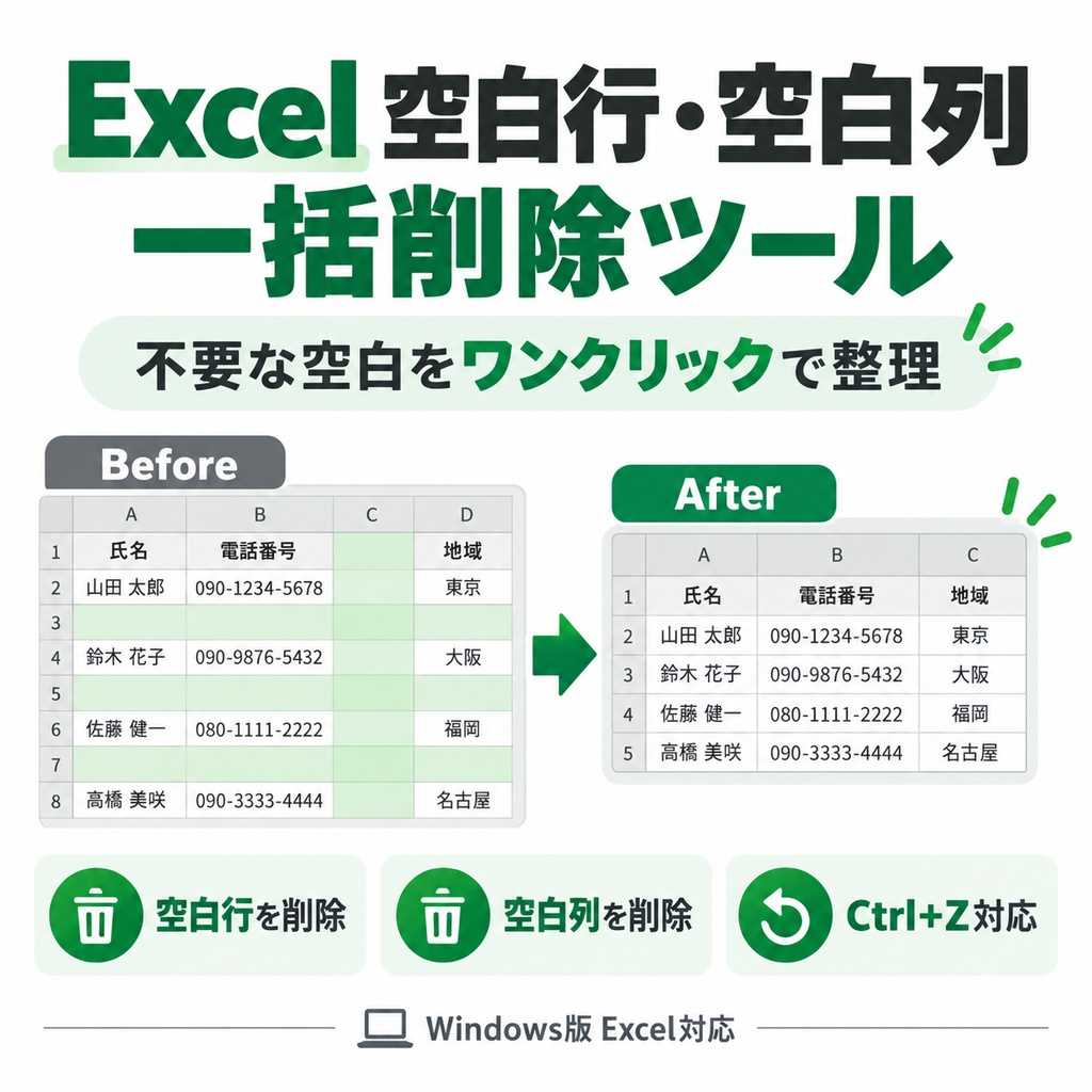 Excel 空白行・空白列 一括削除ツール