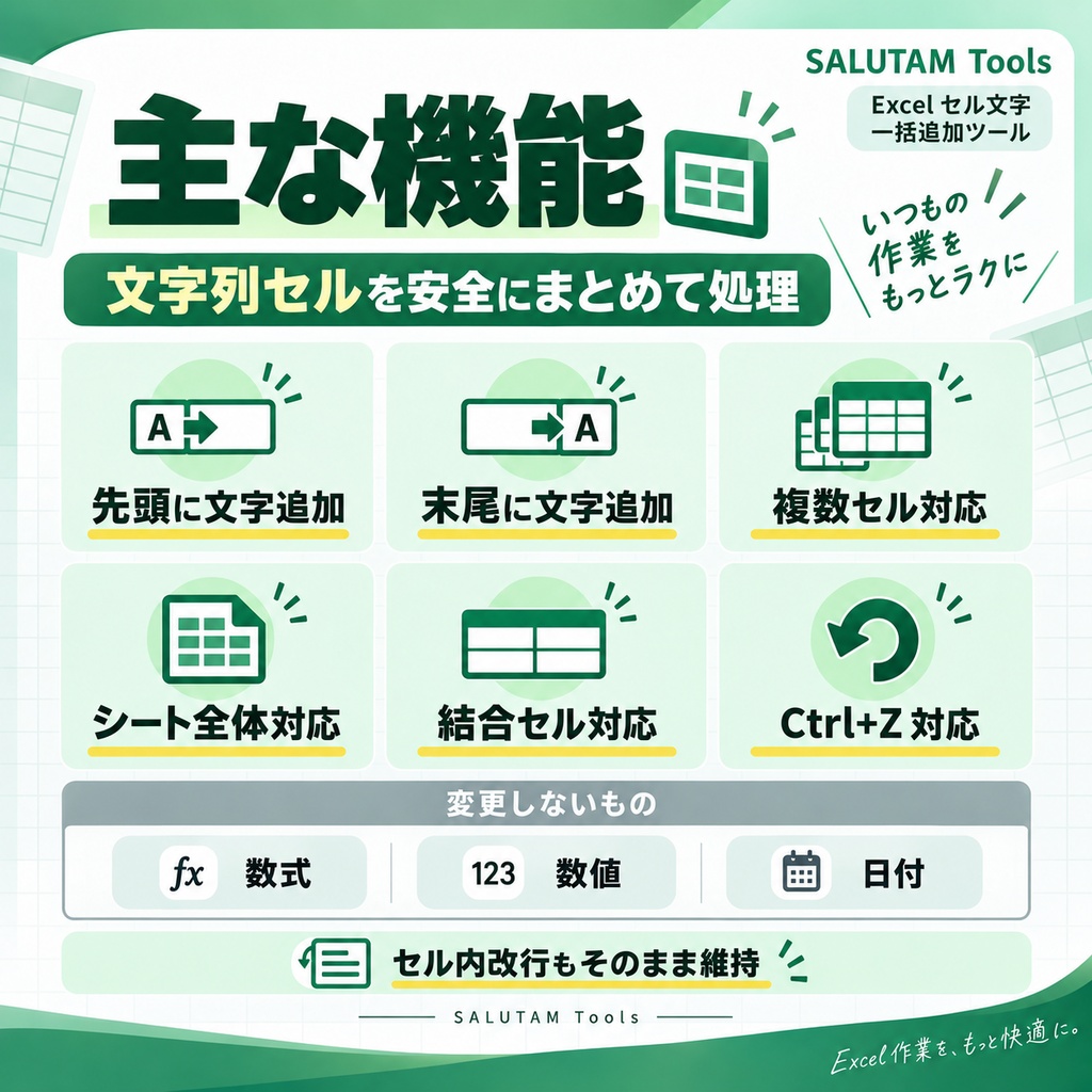 Excel セル文字 一括追加ツール
