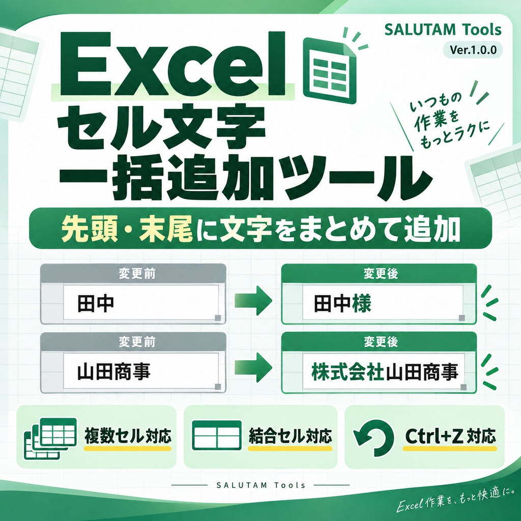 Excel セル文字 一括追加ツール