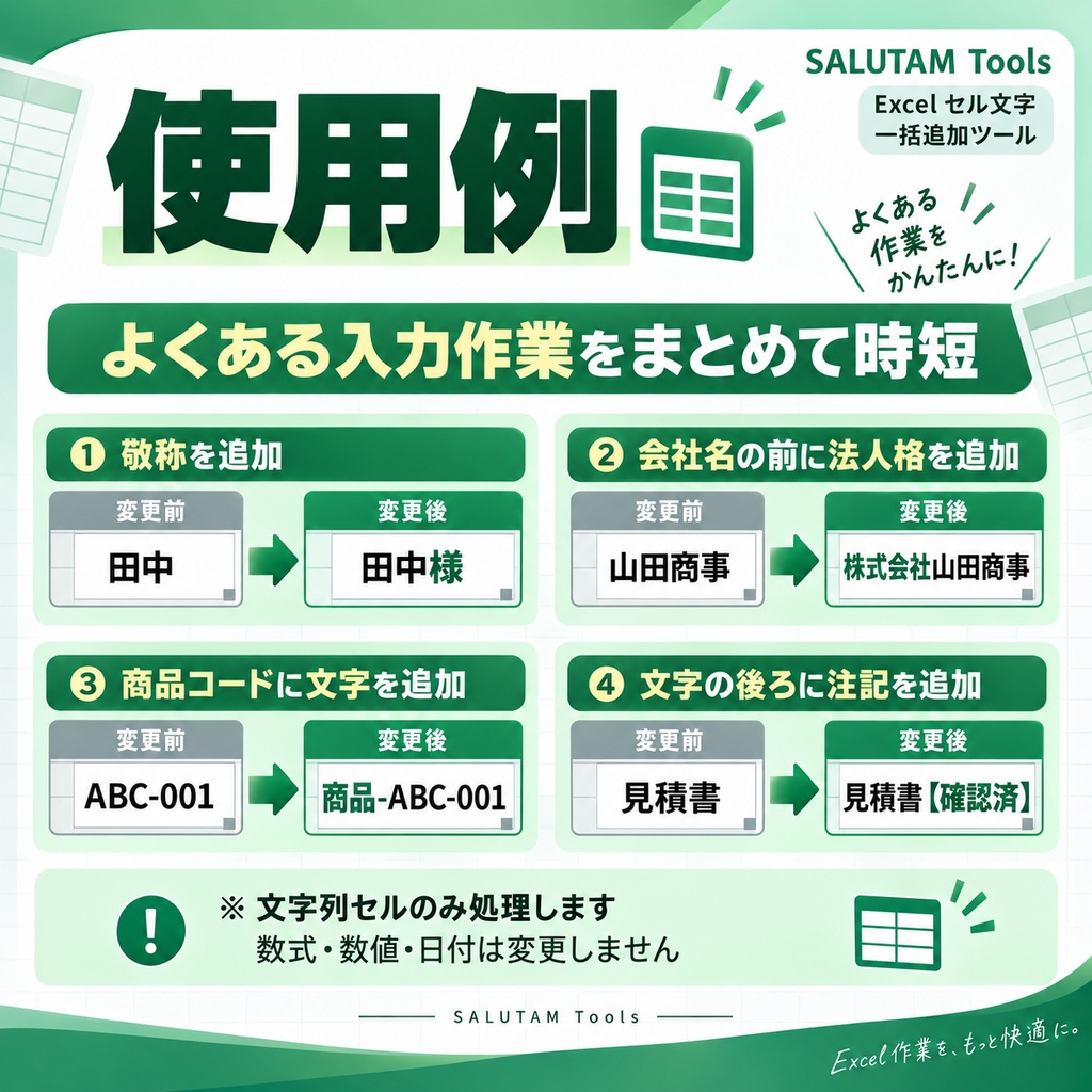 Excel セル文字 一括追加ツール