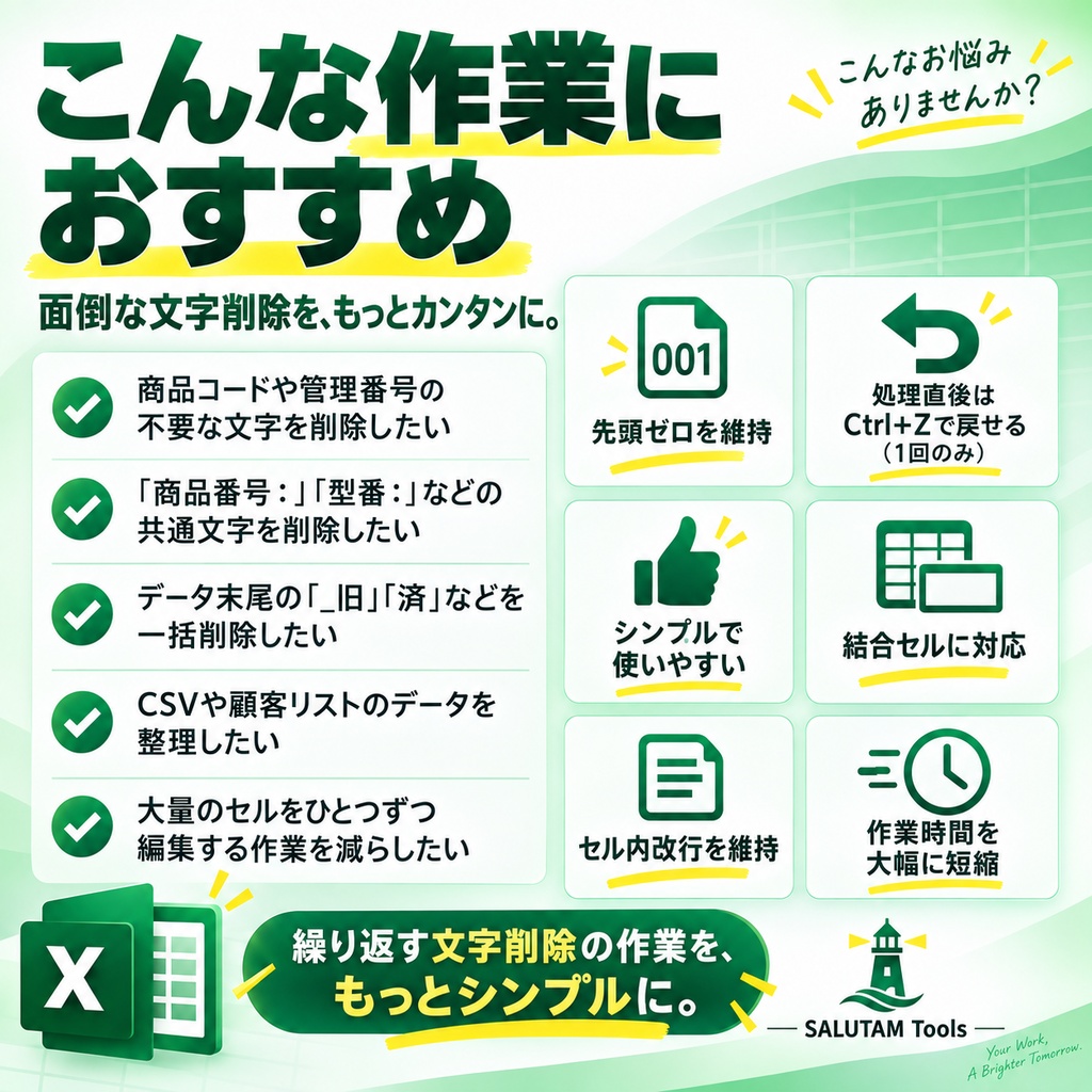 Excel セル文字 一括削除ツール