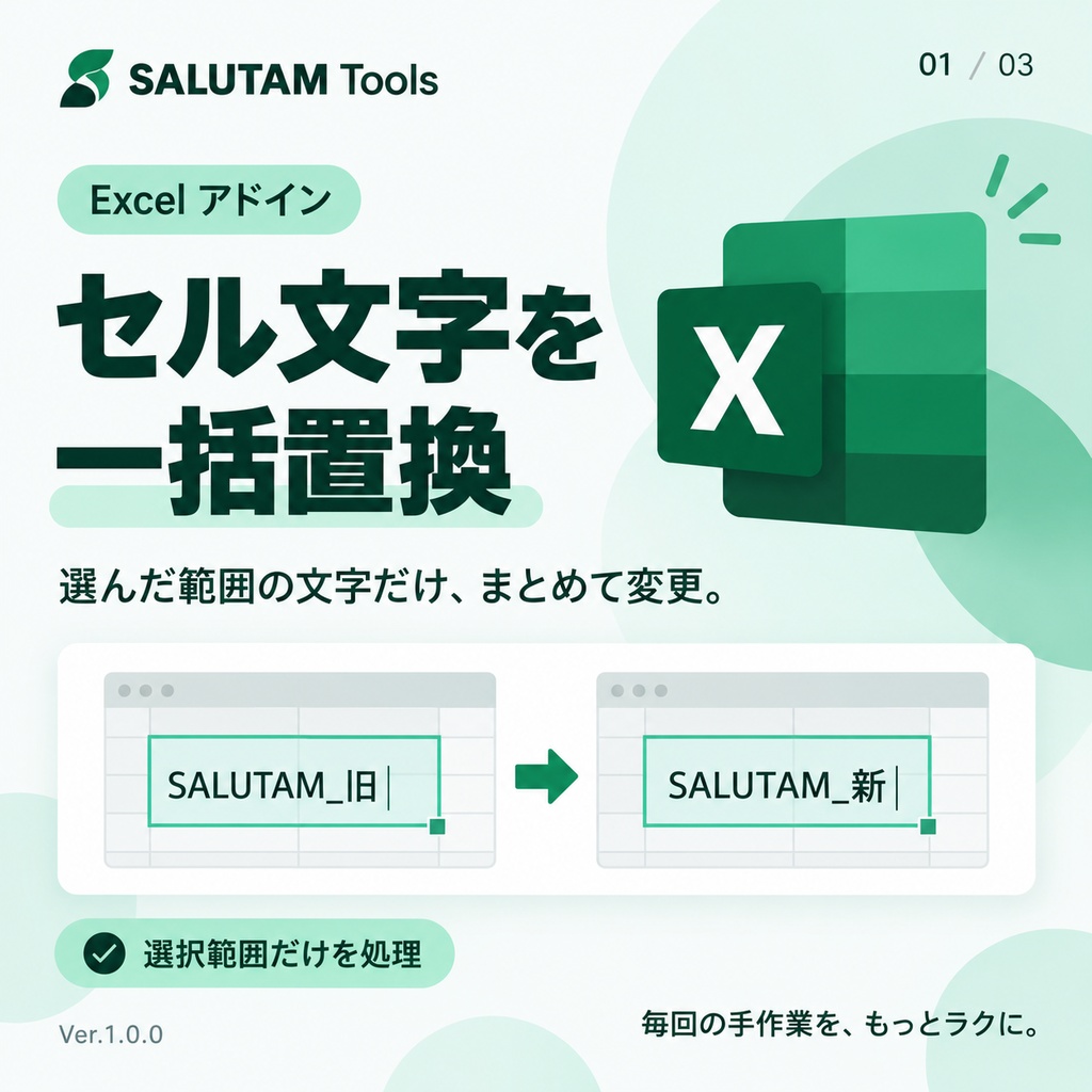 Excel セル文字 一括置換ツール