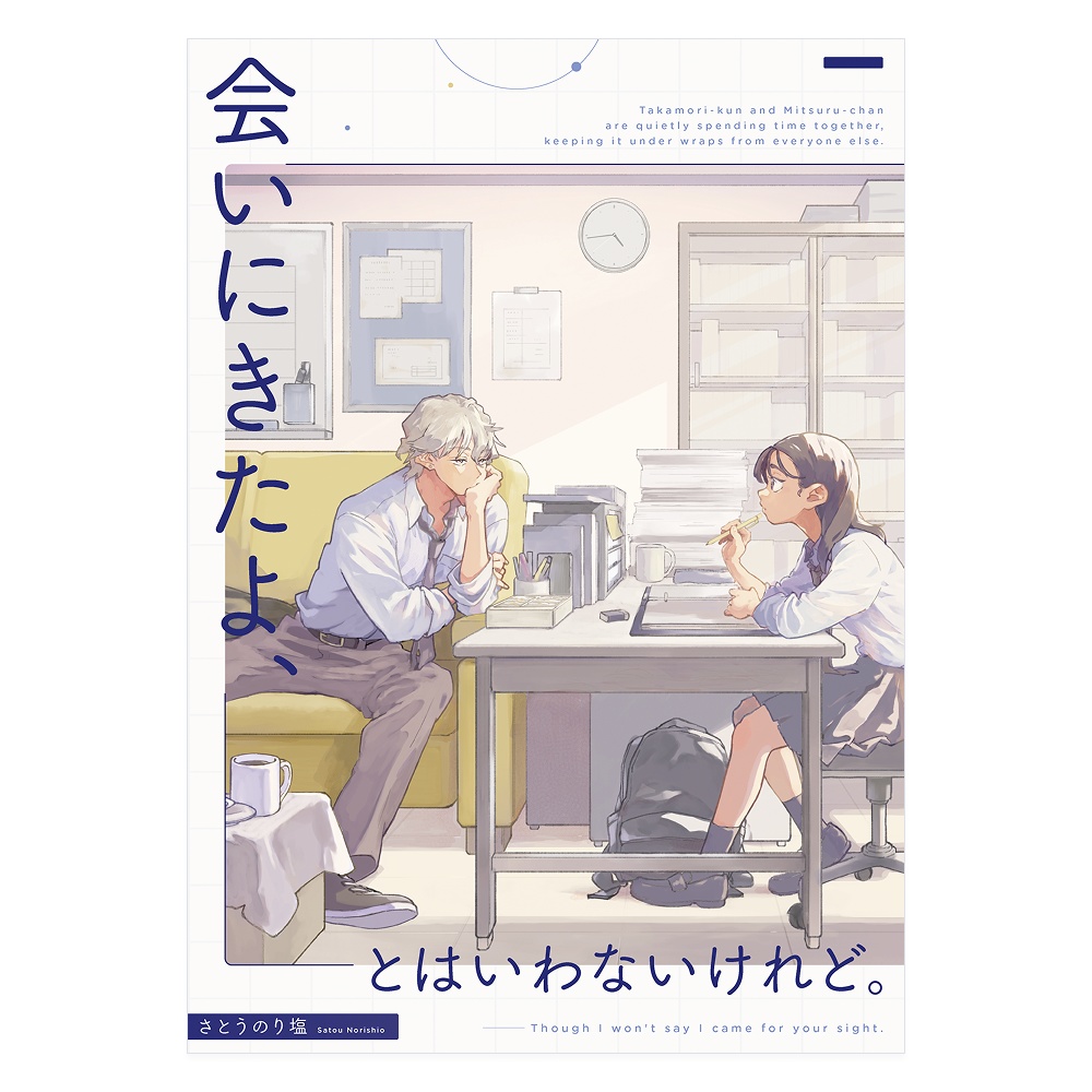 会いにきたよ、とはいわないけれど。