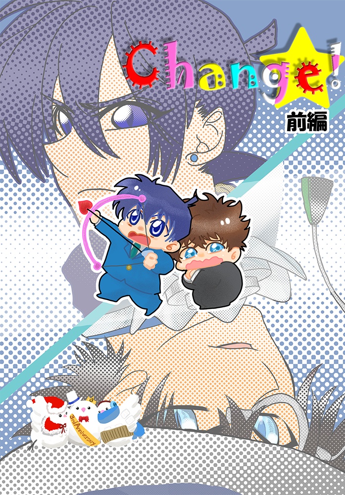 Change! 前編