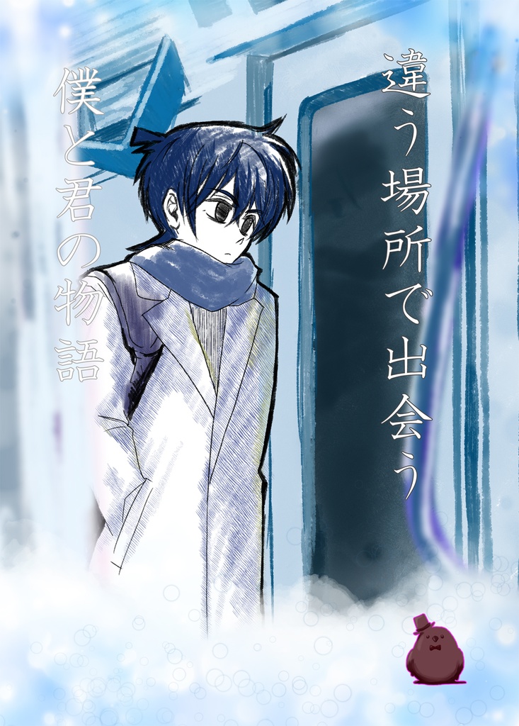 違う場所で出会う僕と君の物語　準備号