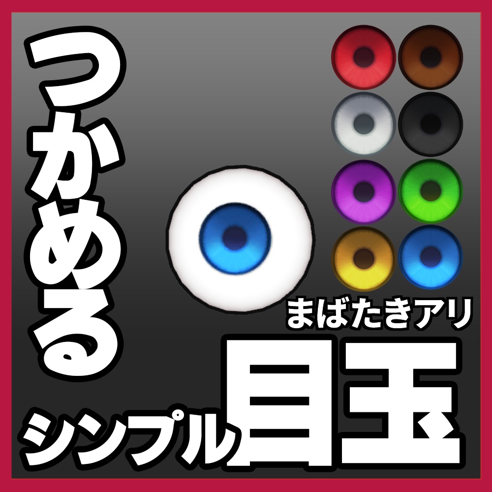 【無料版あり】つかめる シンプル目玉【VRChat想定】